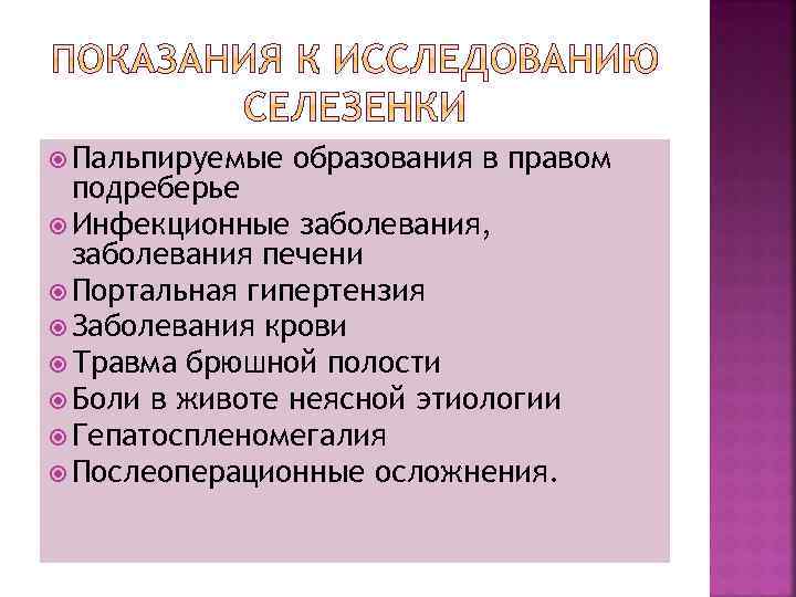  Пальпируемые образования в правом подреберье Инфекционные заболевания, заболевания печени Портальная гипертензия Заболевания крови