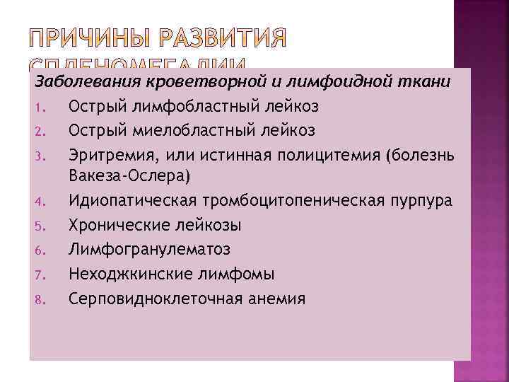 Заболевания кроветворной и лимфоидной ткани 1. Острый лимфобластный лейкоз 2. Острый миелобластный лейкоз 3.