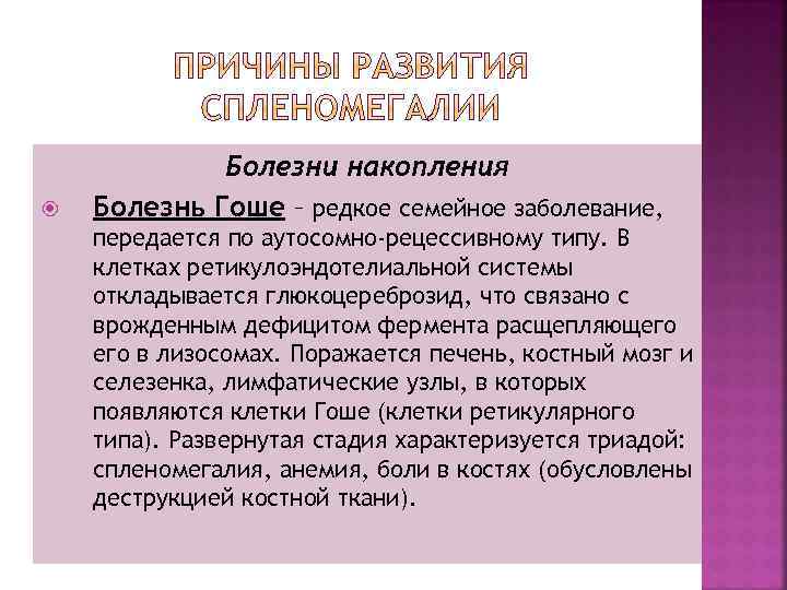  Болезни накопления Болезнь Гоше – редкое семейное заболевание, передается по аутосомно-рецессивному типу. В