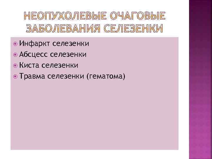  Инфаркт селезенки Абсцесс селезенки Киста селезенки Травма селезенки (гематома) 