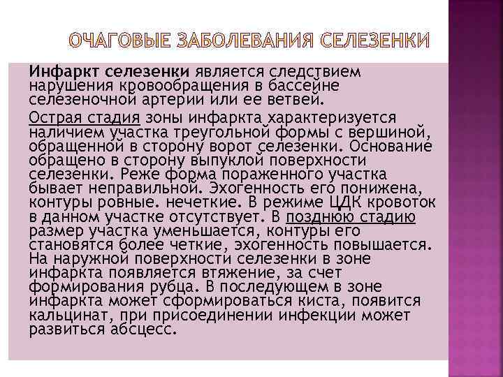 Инфаркт селезенки является следствием нарушения кровообращения в бассейне селезеночной артерии или ее ветвей. Острая
