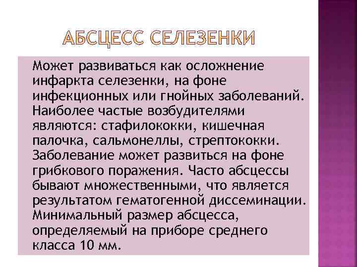 Может развиваться как осложнение инфаркта селезенки, на фоне инфекционных или гнойных заболеваний. Наиболее частые