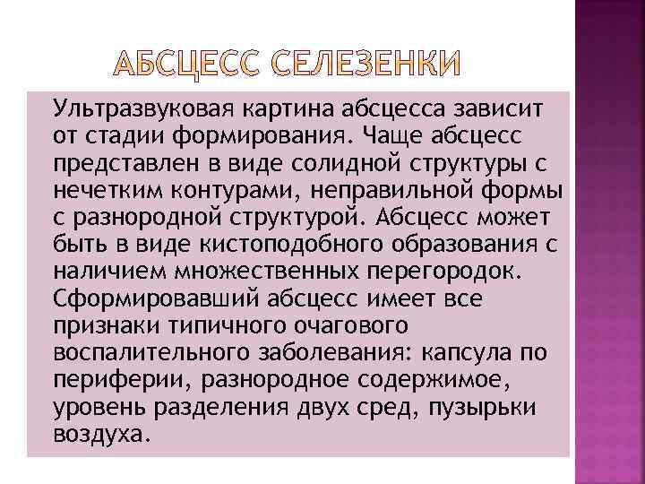 Ультразвуковая картина абсцесса зависит от стадии формирования. Чаще абсцесс представлен в виде солидной структуры