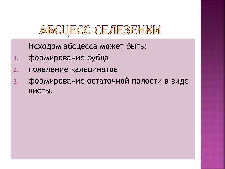 1. 2. 3. Исходом абсцесса может быть: формирование рубца появление кальцинатов формирование остаточной полости