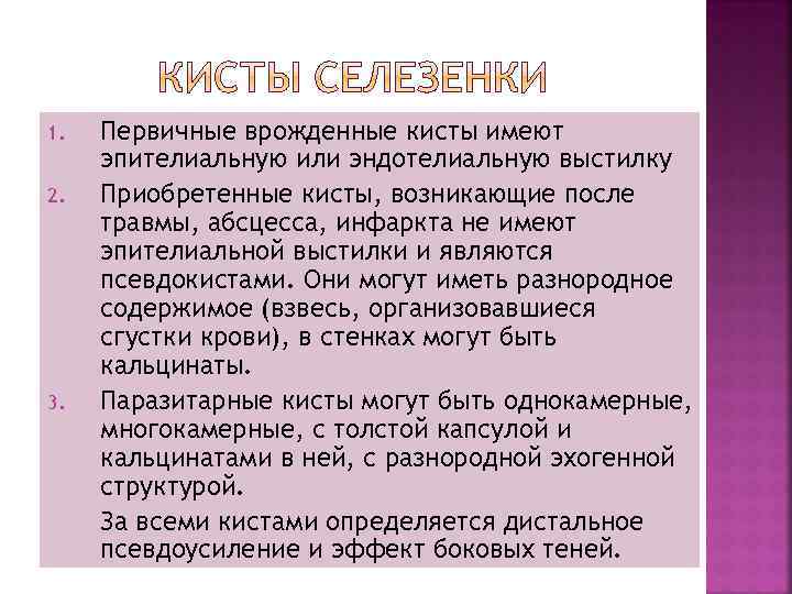 1. 2. 3. Первичные врожденные кисты имеют эпителиальную или эндотелиальную выстилку Приобретенные кисты, возникающие