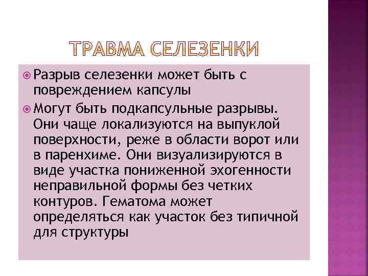  Разрыв селезенки может быть с повреждением капсулы Могут быть подкапсульные разрывы. Они чаще