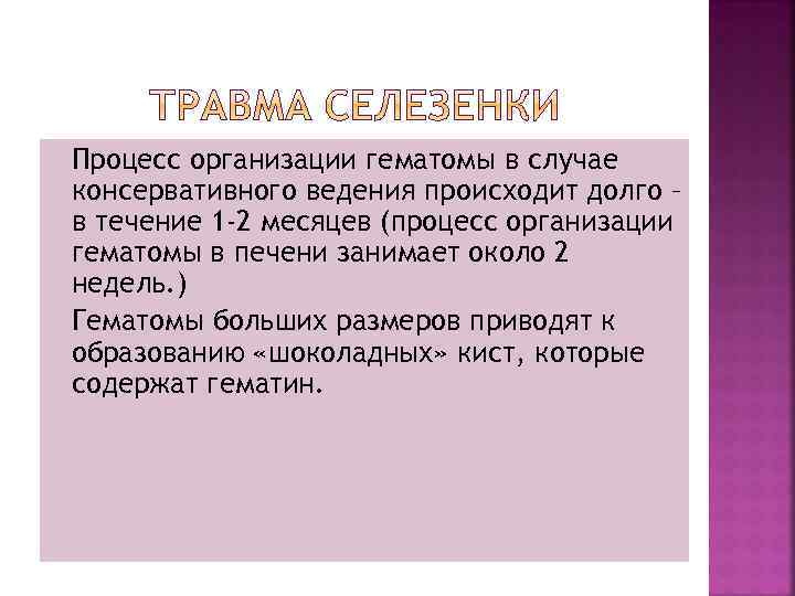 Процесс организации гематомы в случае консервативного ведения происходит долго – в течение 1 -2