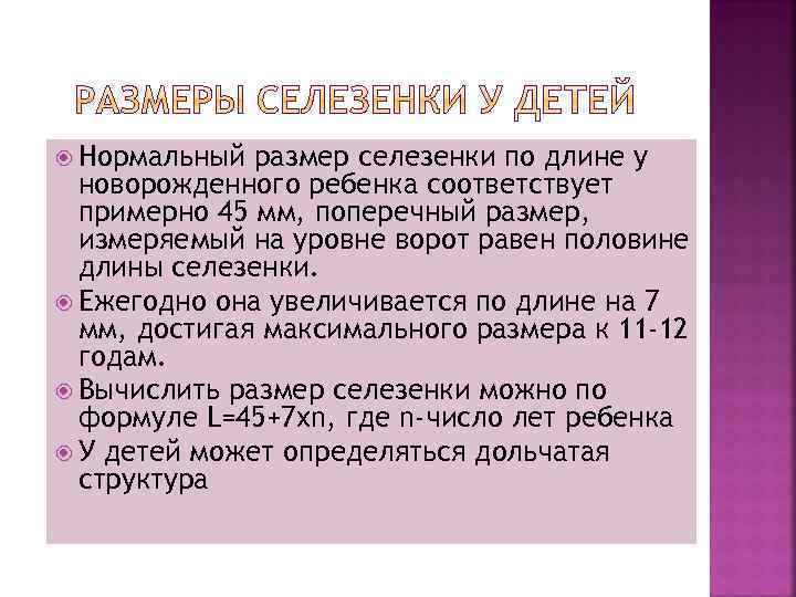  Нормальный размер селезенки по длине у новорожденного ребенка соответствует примерно 45 мм, поперечный