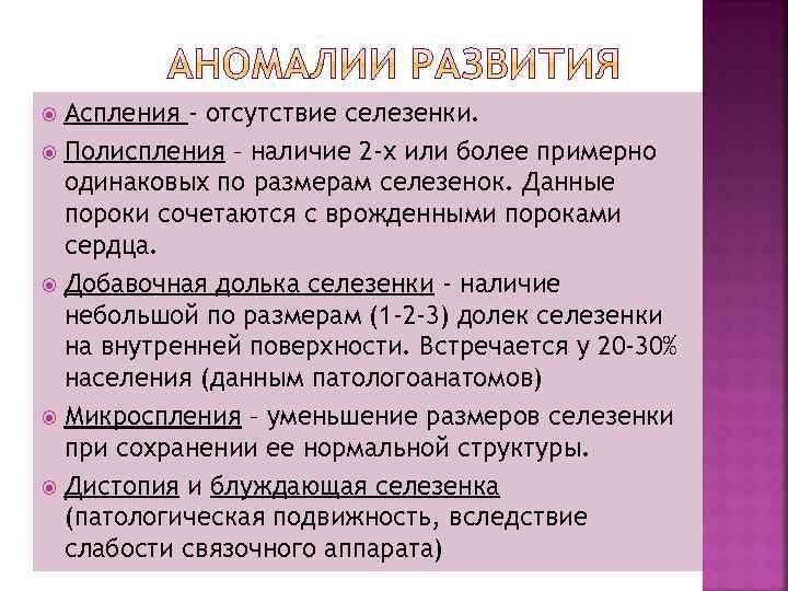 Аспления - отсутствие селезенки. Полиспления – наличие 2 -х или более примерно одинаковых по