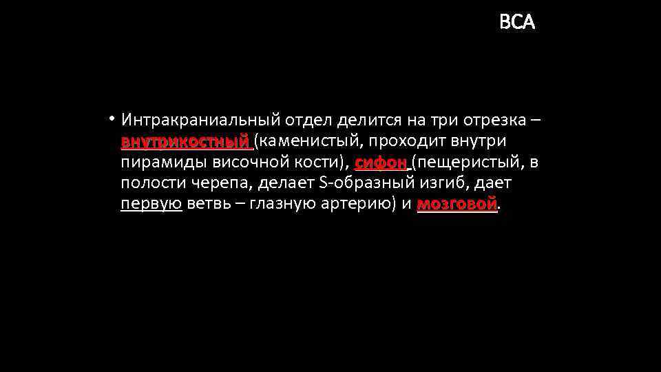 ВСА • Интракраниальный отдел делится на три отрезка – внутрикостный (каменистый, проходит внутри пирамиды