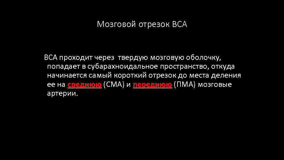 Мозговой отрезок ВСА проходит через твердую мозговую оболочку, попадает в субарахноидальное пространство, откуда начинается