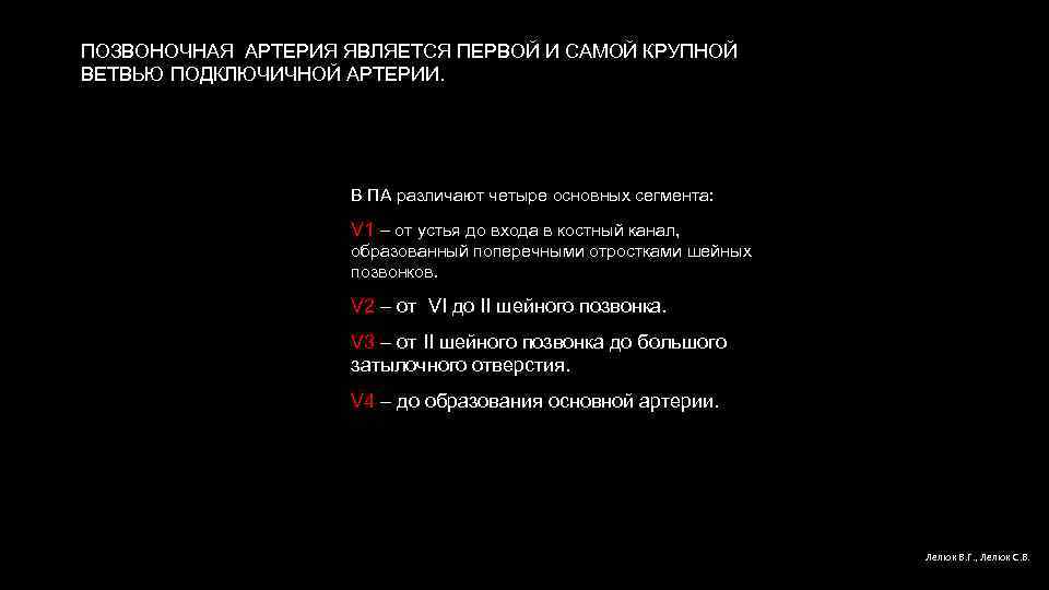 ПОЗВОНОЧНАЯ АРТЕРИЯ ЯВЛЯЕТСЯ ПЕРВОЙ И САМОЙ КРУПНОЙ ВЕТВЬЮ ПОДКЛЮЧИЧНОЙ АРТЕРИИ. В ПА различают четыре