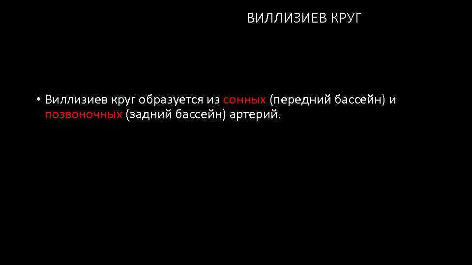 ВИЛЛИЗИЕВ КРУГ • Виллизиев круг образуется из сонных (передний бассейн) и позвоночных (задний бассейн)
