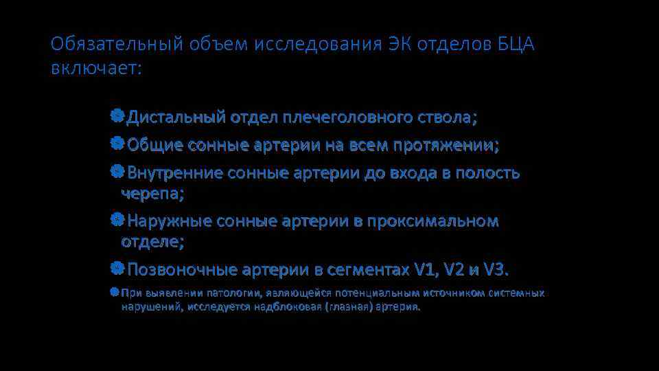 Обязательный объем исследования ЭК отделов БЦА включает: |Дистальный отдел плечеголовного ствола; |Общие сонные артерии