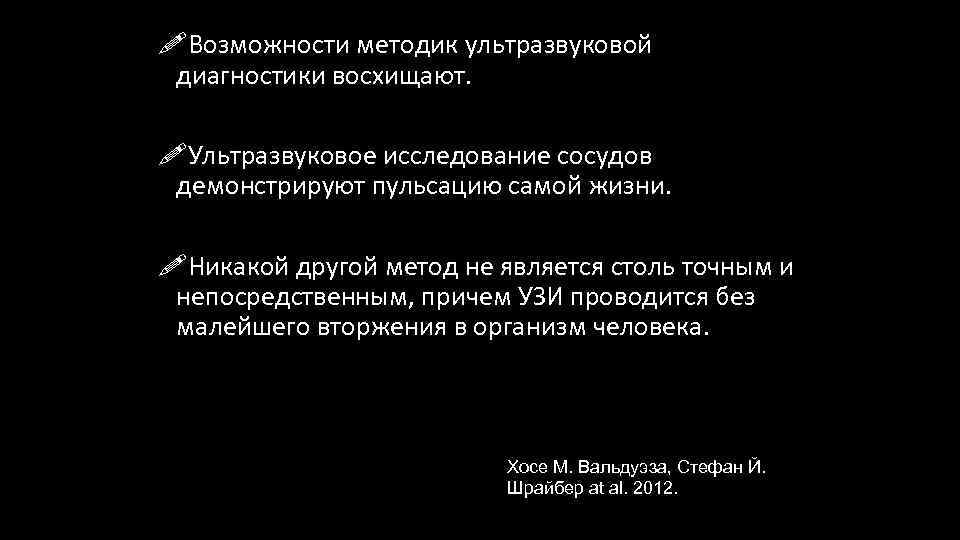 !Возможности методик ультразвуковой диагностики восхищают. !Ультразвуковое исследование сосудов демонстрируют пульсацию самой жизни. !Никакой другой