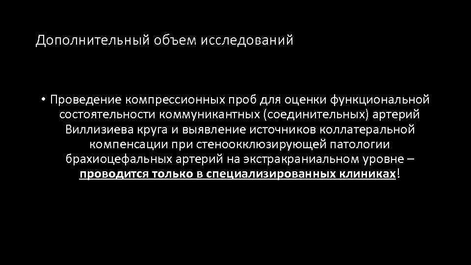 Дополнительный объем исследований • Проведение компрессионных проб для оценки функциональной состоятельности коммуникантных (соединительных) артерий