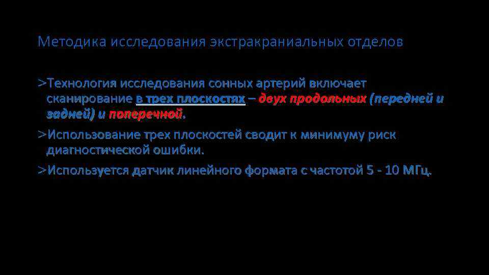 Методика исследования экстракраниальных отделов >Технология исследования сонных артерий включает сканирование в трех плоскостях –