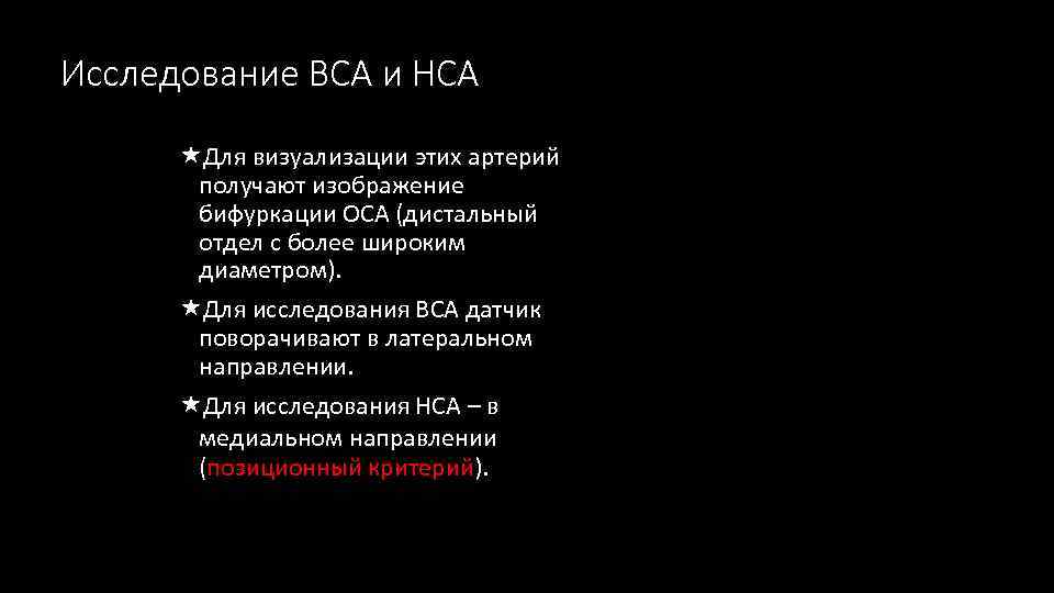 Исследование ВСА и НСА «Для визуализации этих артерий получают изображение бифуркации ОСА (дистальный отдел