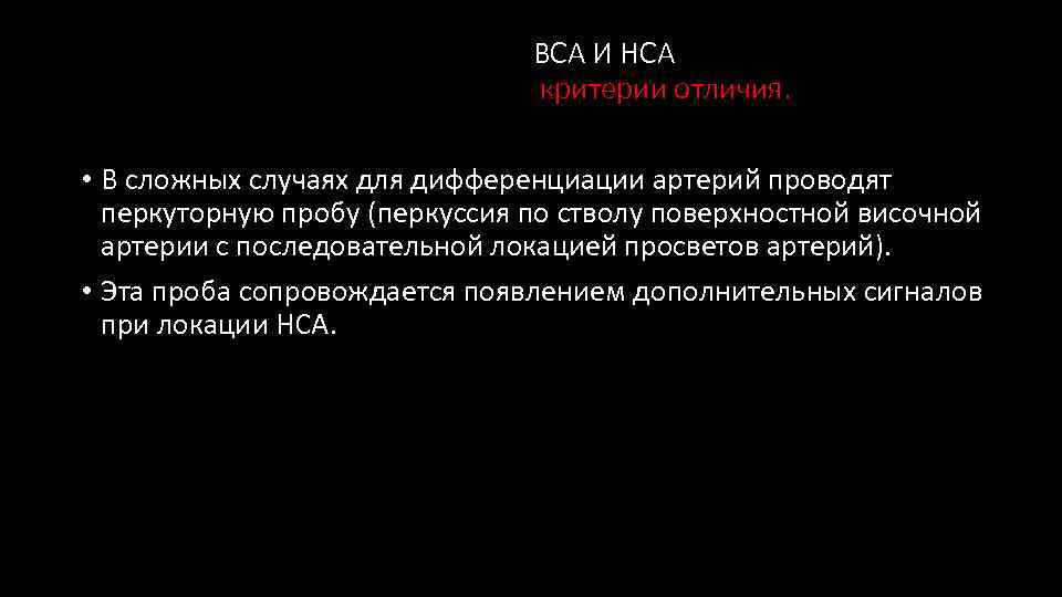 ВСА И НСА критерии отличия. • В сложных случаях для дифференциации артерий проводят перкуторную