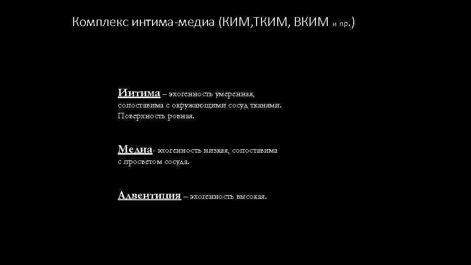 Комплекс интима-медиа (КИМ, ТКИМ, ВКИМ и пр. ) Интима – эхогенность умеренная, сопоставима с