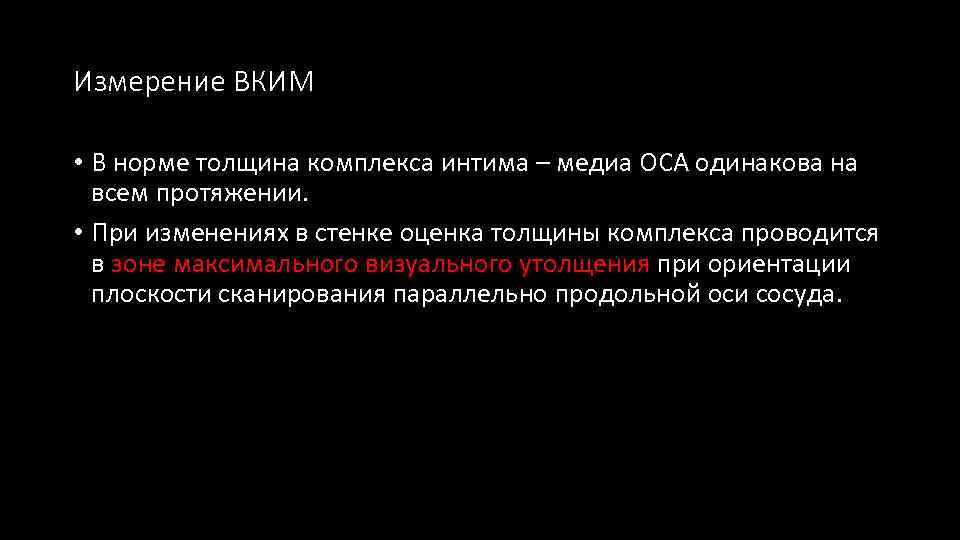 Измерение ВКИМ • В норме толщина комплекса интима – медиа ОСА одинакова на всем