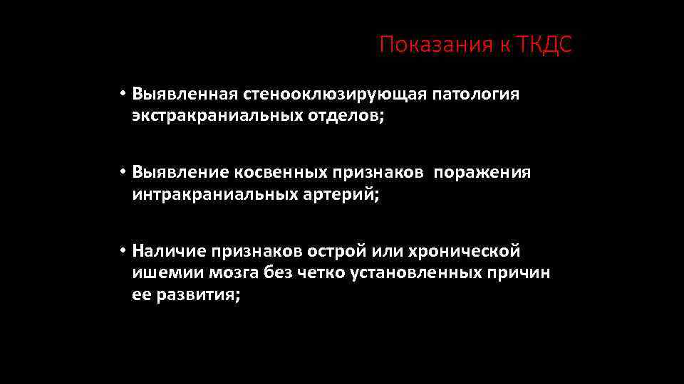 Показания к ТКДС • Выявленная стенооклюзирующая патология экстракраниальных отделов; • Выявление косвенных признаков поражения