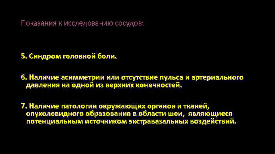 Показания к исследованию сосудов: 5. Синдром головной боли. 6. Наличие асимметрии или отсутствие пульса