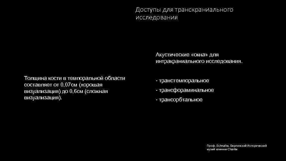 Доступы для транскраниального исследования Акустические «окна» для интракраниального исследования. Толщина кости в темпоральной области