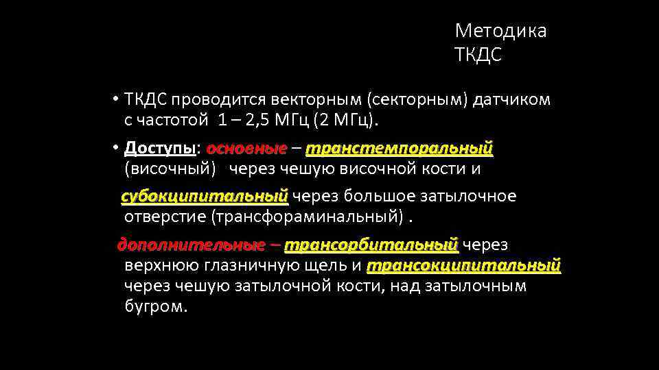 Методика ТКДС • ТКДС проводится векторным (секторным) датчиком с частотой 1 – 2, 5