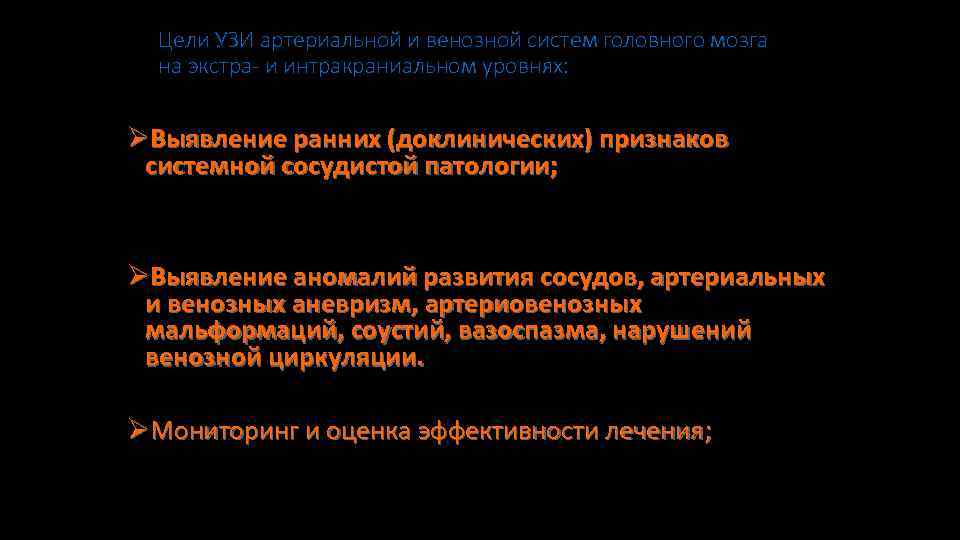 Цели УЗИ артериальной и венозной систем головного мозга на экстра- и интракраниальном уровнях: ØВыявление
