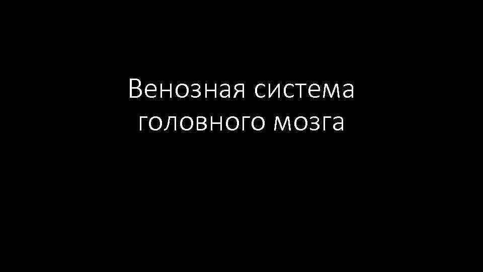 Венозная система головного мозга 