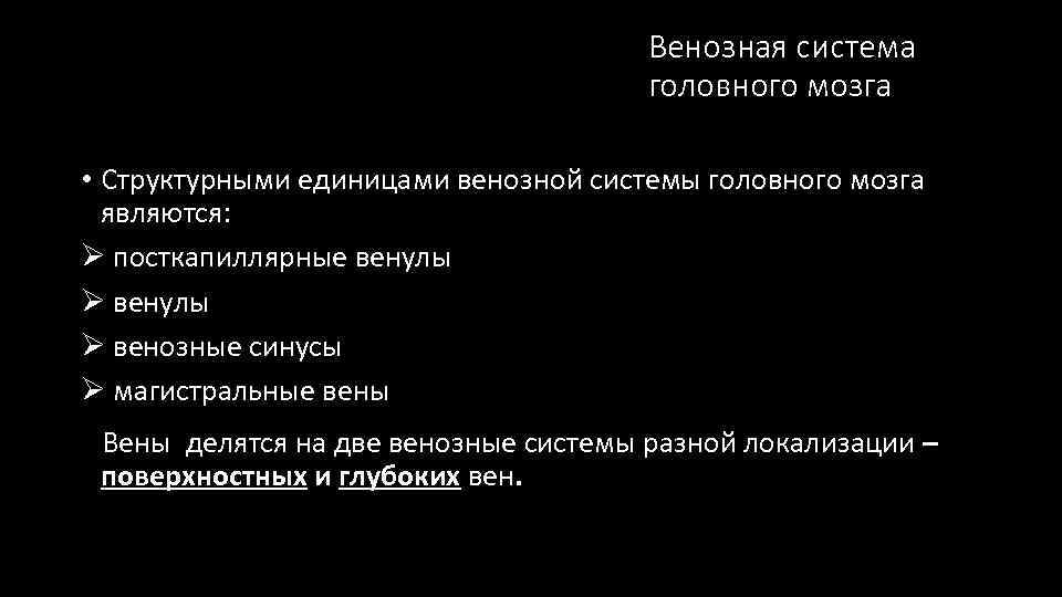 Венозная система головного мозга • Структурными единицами венозной системы головного мозга являются: Ø посткапиллярные