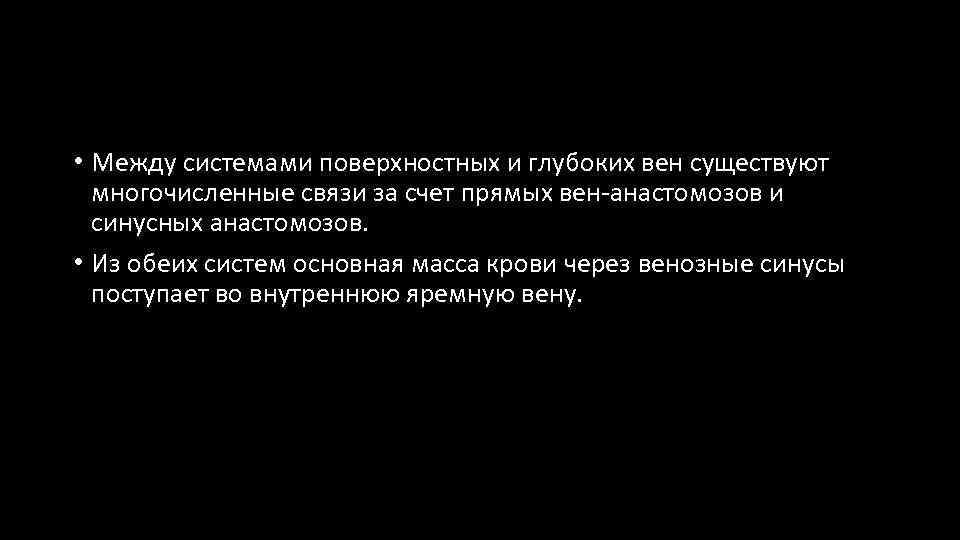  • Между системами поверхностных и глубоких вен существуют многочисленные связи за счет прямых