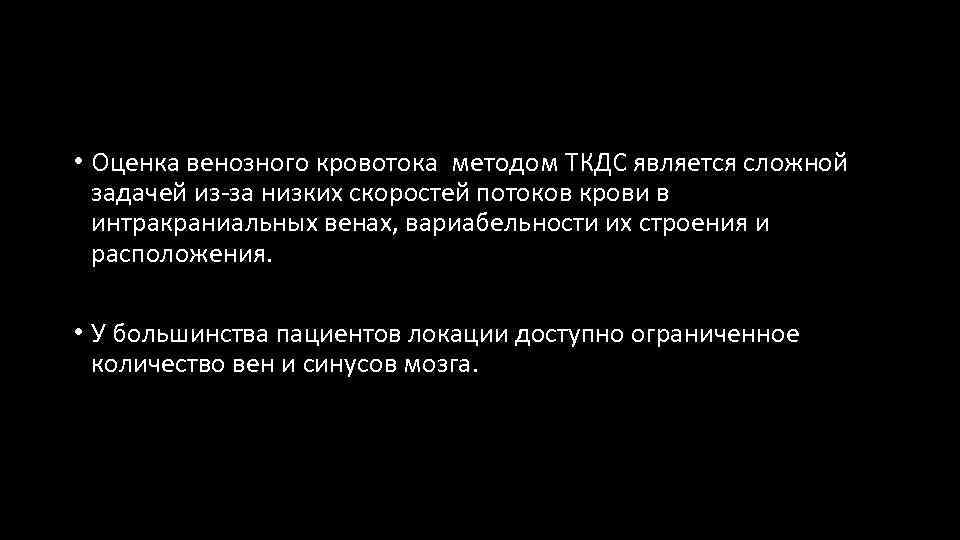  • Оценка венозного кровотока методом ТКДС является сложной задачей из-за низких скоростей потоков