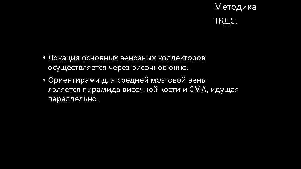 Методика ТКДС. • Локация основных венозных коллекторов осуществляется через височное окно. • Ориентирами для
