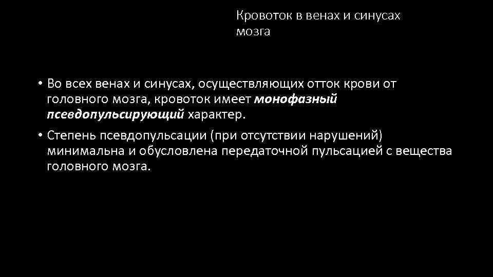Кровоток в венах и синусах мозга • Во всех венах и синусах, осуществляющих отток