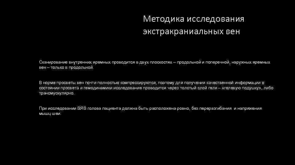 Методика исследования экстракраниальных вен Сканирование внутренних яремных проводится в двух плоскостях – продольной и