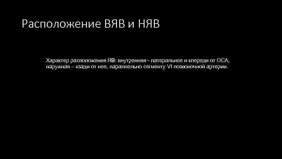 Расположение ВЯВ и НЯВ Характер расположения ЯВ: внутренняя - латеральнее и кпереди от ОСА,