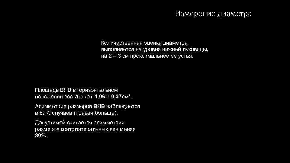 Измерение диаметра Количественная оценка диаметра выполняется на уровне нижней луковицы, на 2 – 3