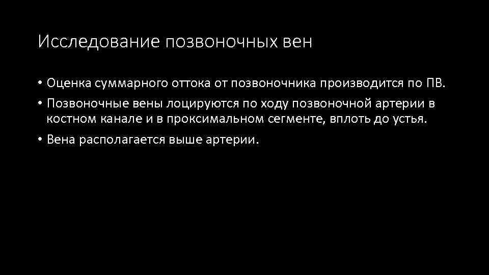 Исследование позвоночных вен • Оценка суммарного оттока от позвоночника производится по ПВ. • Позвоночные