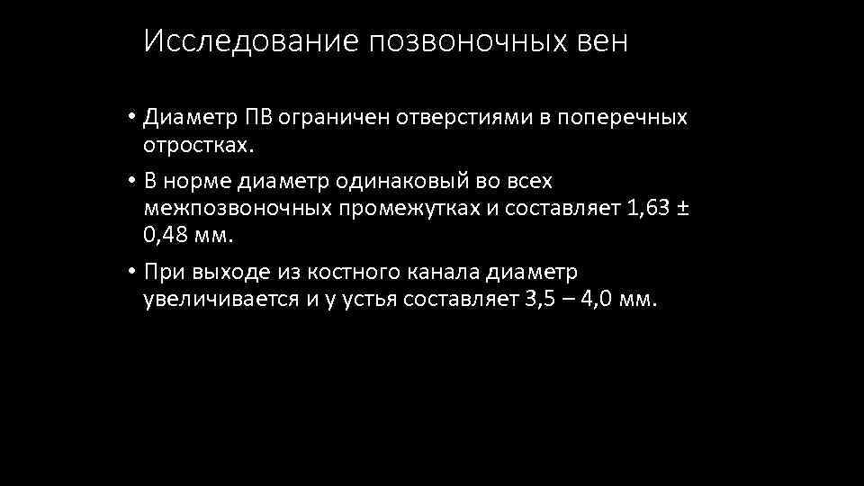 Исследование позвоночных вен • Диаметр ПВ ограничен отверстиями в поперечных отростках. • В норме