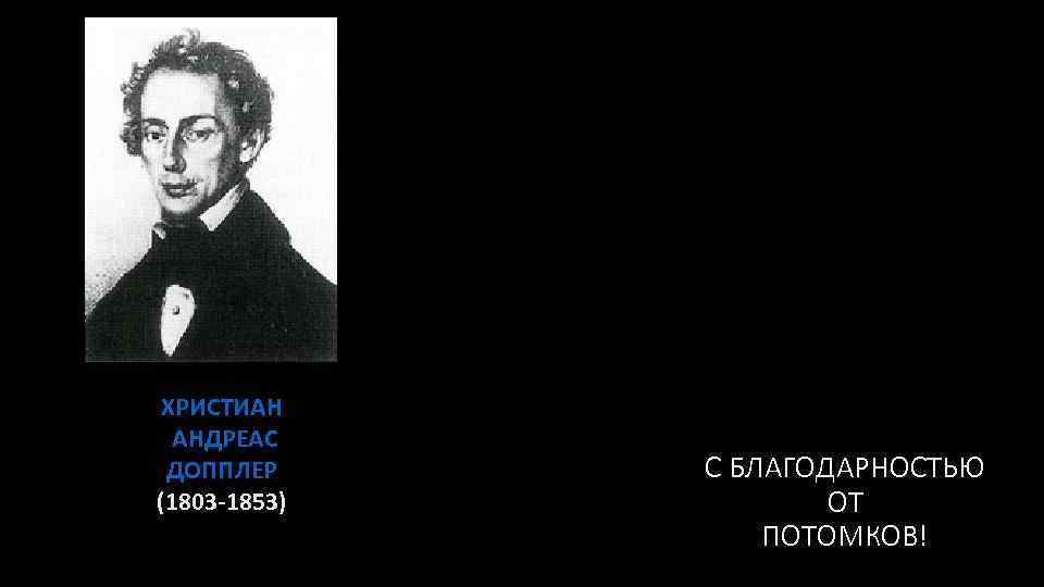 ХРИСТИАН АНДРЕАС ДОППЛЕР (1803 -1853) С БЛАГОДАРНОСТЬЮ ОТ ПОТОМКОВ! 