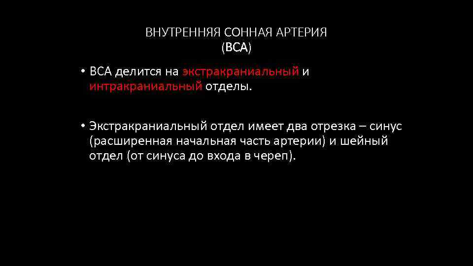 ВНУТРЕННЯЯ СОННАЯ АРТЕРИЯ (ВСА) • ВСА делится на экстракраниальный и интракраниальный отделы. • Экстракраниальный