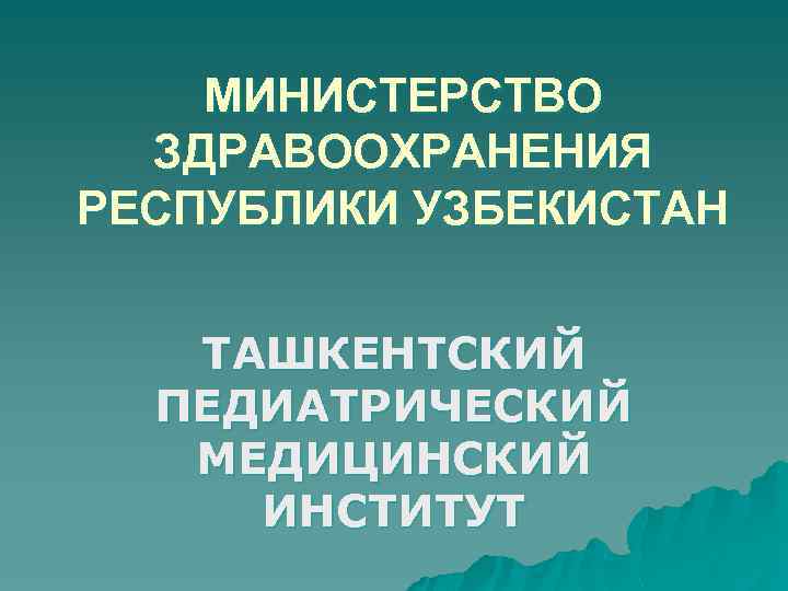 МИНИСТЕРСТВО ЗДРАВООХРАНЕНИЯ РЕСПУБЛИКИ УЗБЕКИСТАН ТАШКЕНТСКИЙ ПЕДИАТРИЧЕСКИЙ МЕДИЦИНСКИЙ ИНСТИТУТ 