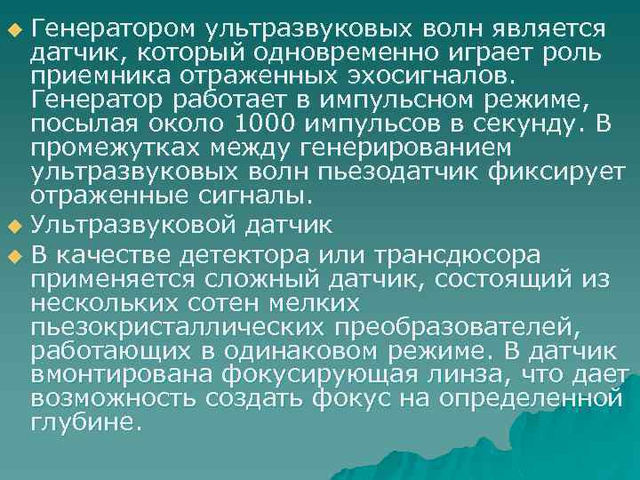 Генератором ультразвуковых волн является датчик, который одновременно играет роль приемника отраженных эхосигналов. Генератор работает