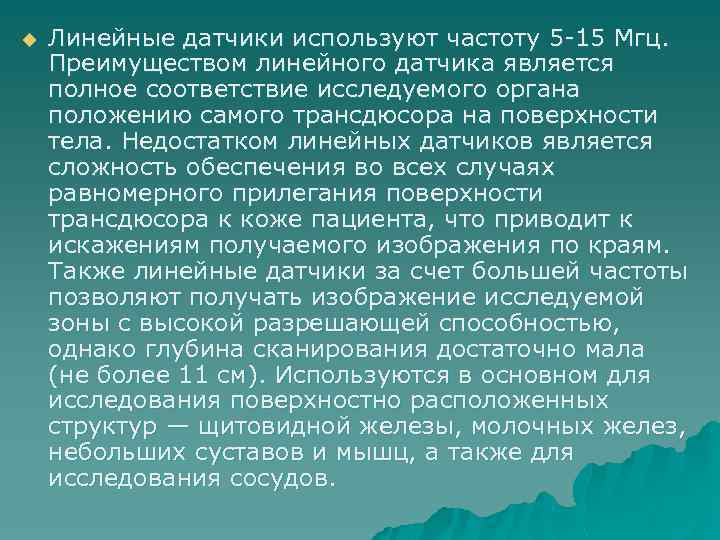 u Линейные датчики используют частоту 5 -15 Мгц. Преимуществом линейного датчика является полное соответствие