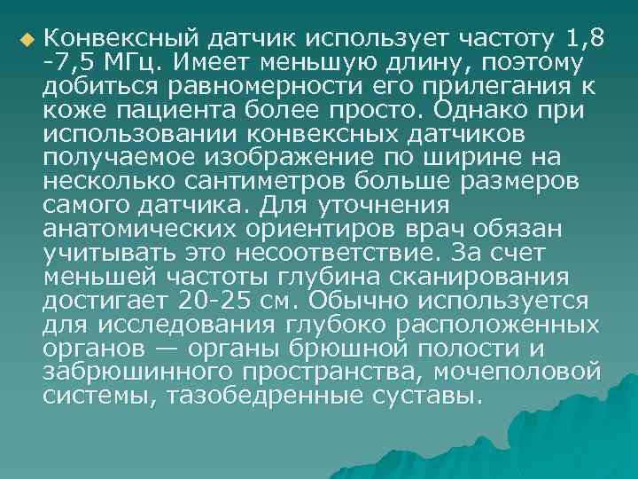 u Конвексный датчик использует частоту 1, 8 -7, 5 МГц. Имеет меньшую длину, поэтому