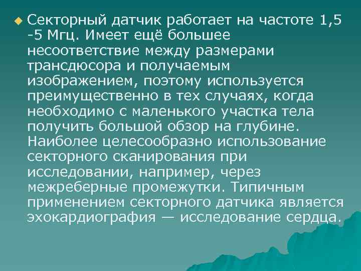 u Секторный датчик работает на частоте 1, 5 -5 Мгц. Имеет ещё большее несоответствие