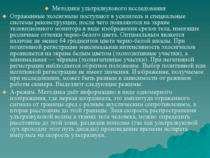 Методики ультразвукового исследования Отраженные эхосигналы поступают в усилитель и специальные системы реконструкции, после чего