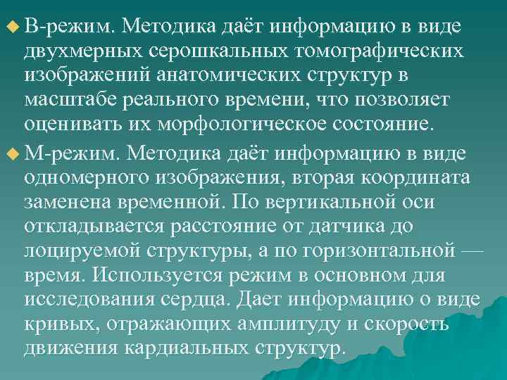 u B-режим. Методика даёт информацию в виде двухмерных серошкальных томографических изображений анатомических структур в